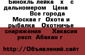 Бинокль лейка 10х42 с дальномером › Цена ­ 110 000 - Все города, Москва г. Охота и рыбалка » Охотничье снаряжение   . Хакасия респ.,Абакан г.